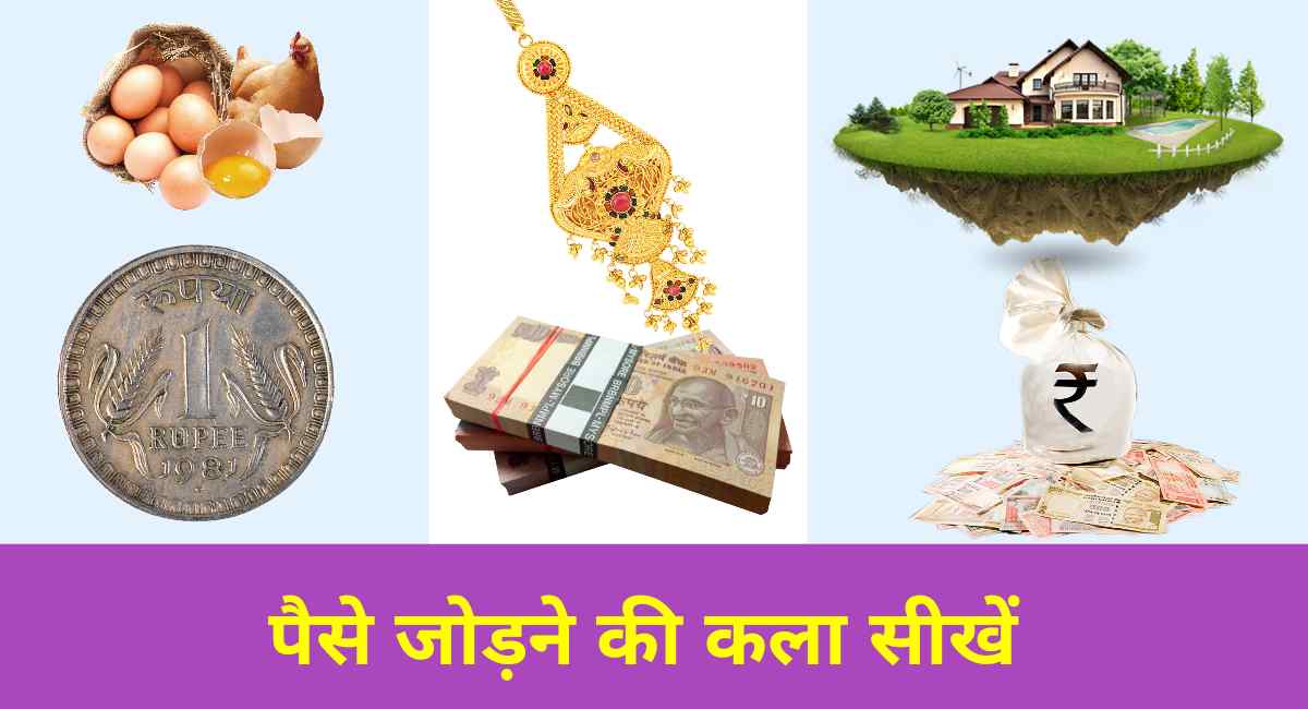 पैसे जोड़ने की कला सीखें